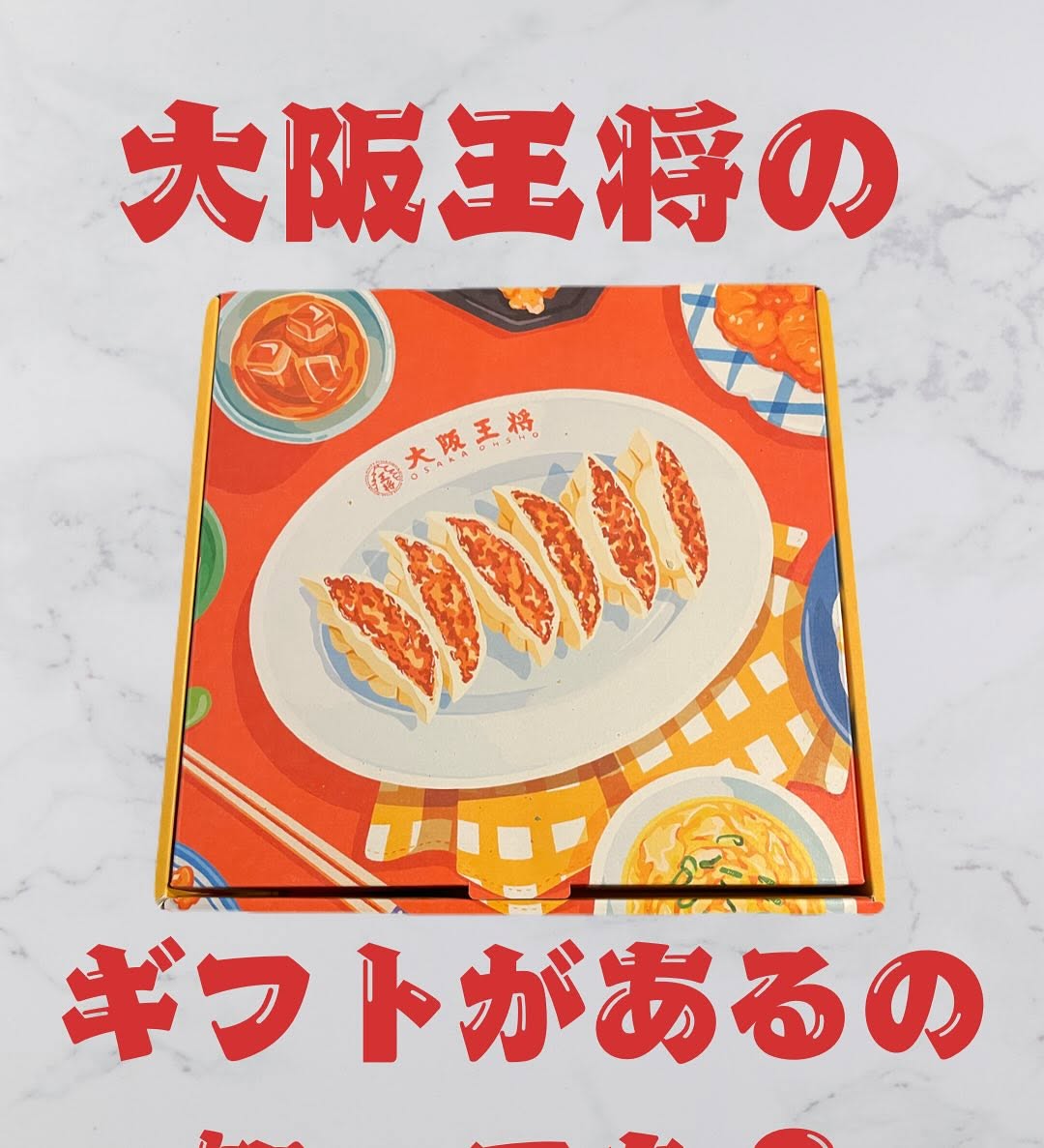 口コミ投稿：大阪王将のギフトがあるなんて、私は知らなかった💦中身はこんなに沢山入ってる✨母の…