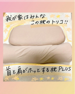 ᝰ✍︎꙳⋆ 首と肩がホッとする枕PLUS我が家で大ヒット！夫と交代で使っています 笑高さ調整ができるので、お互い好きな高さにできるのが助かる！けど、そろそろもう一つ導入したい 笑ホ&hellip;のInstagram画像