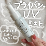 株式会社黒龍堂様よりプライバシー　UVミスト50をご提供いただきました♡この度は素敵な商品をありがとうございます❣️メイクの上からミストでUVカットできるパウダーです✨メイクの上からできるなんて便&hellip;のInstagram画像