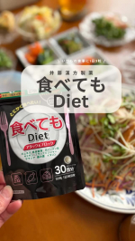 【食べてもDiet】食べることが大好きな方におすすめのダイエットサプリメント🤍Co.📍..：井藤漢方製薬item🔍.：食べてもDiet 30日《Point💫》・厳選した素材を配合✨&hellip;のInstagram画像
