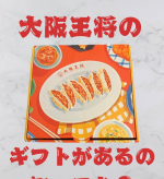 大阪王将のギフトがあるなんて、私は知らなかった💦中身はこんなに沢山入ってる✨母の日に絶対喜ばれるじゃんと思いつつ。私は家族でペロリといただきます🎶餃子を焼いたら子どもたちモリモリ食べてくれ&hellip;のInstagram画像