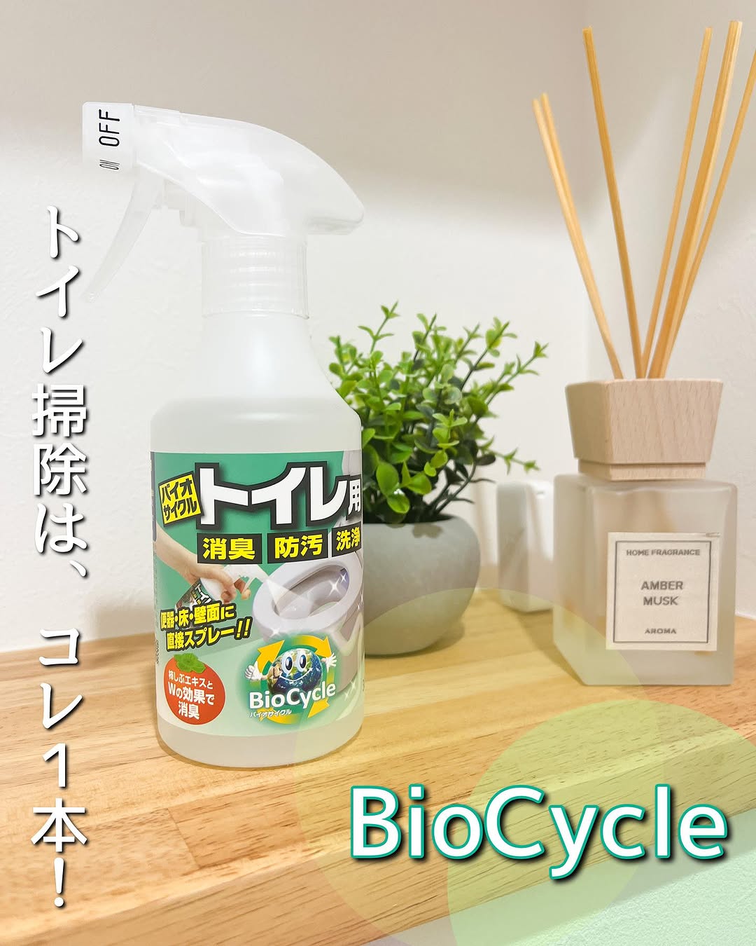 口コミ投稿：バイオサイクル　トイレ用　スプレータイプを使ってみたのでレビューします\( ˆoˆ )/…