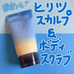 ヒリツ　スカルプ&ボディスクラブを使ってみました❗️頭皮＆ボディの2wayで使用できるよくばりスクラブ✨スクラブが痛くなくて柔らかめで頭にも身体にも優しいなと感じました⭕️身体に使うのももちろん&hellip;のInstagram画像