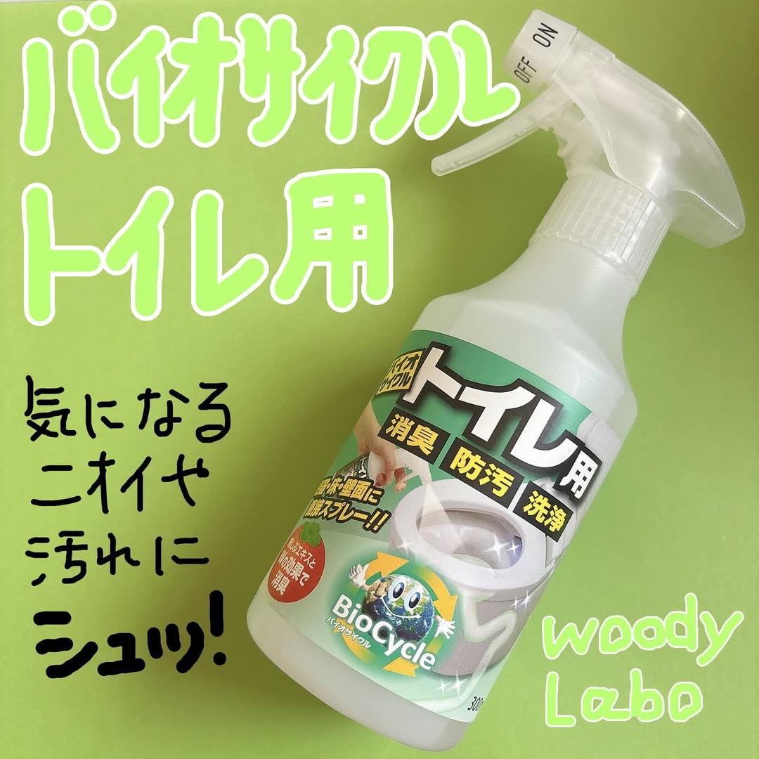 口コミ投稿：ウッディラボ(@woodylabo )様よりバイオサイクル トイレ用【スプレータイプ】をご提…