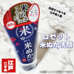 ..⁡透明感のあるしっとりつるつる肌へ導く✨ロゼット江戸こすめ 米ぬか洗顔を使ってみました〜♡米ぬかの微粒子スクラブ※1が配合されています！※1 脱脂コメヌカ[角質ケア成分] 微粒&hellip;のInstagram画像