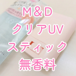 #PR #ツーウェイワールド株式会社ツーウェイワールド株式会社さんからいただいて【マザーアンドドーター クリアUVスティック】使ってみています。香り付きのものと無香料のものがあって、こちらピンク色&hellip;のInstagram画像
