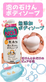 .🌸無添加 泡ボディソープ🌸⁡⁡#モニプラ 様（ @monipla_official ）を通じて #株式会社マックス 様（ @maxcosme1905 ）の #泡ボディソープ をお試しさせてい&hellip;のInstagram画像