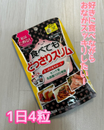 井藤漢方製薬株式会社様の「食べてもどっさりスリム」私はかなりの便秘でいつも最後いつしたっけ？レベル🤣半信半疑で飲んでみました1日4粒を目安に分けて飲んでもよし！まとめて飲んでもよし！&hellip;のInstagram画像