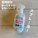 薬用柿渋 帰ってスグの足洗いソープ柿渋※エキス配合の足用のボディソープです✨気になる足菌・足臭を丸洗いし、汗臭を防いでくれるそう！※カキタンニン(保湿成分)我が家の息子、足が臭いのはサッカ&hellip;のInstagram画像