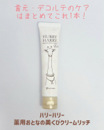 ハリーハリー 薬用おとなの美くびクリームリッチアプリコットの香りのネッククリームです。みずみずしいテクスチャーのゲルクリームで、とても伸びが良くさらっとした使用感です。アプリコットの香りも&hellip;のInstagram画像