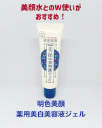 明色美顔 薬用美白美容液ジェル美顔水とのW使いがおすすめな、美容液ジェルです。使い方は、化粧水の後に顔全体に馴染ませます。ぷるっとしたテクスチャーのジェルで、潤うような使い心地です。香&hellip;のInstagram画像