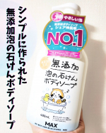 株式会社マックスさん大好きでシャンプーなどいろいろお気に入りなのですが今回の泡の石けんボディソープ、とっても泡がモコモコで使いやすくて洗いやすくお気に入りになりました😭シンプルな全成分で本当&hellip;のInstagram画像