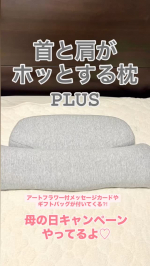 #PR1ヶ月使ってみた「首と肩がホッとする枕PLUS」✨付属の高さ調整パッドで自分好みに出来ちゃうのが本当にありがたいなと思いました！最初はストレートネックだし、、、とパッド無しで寝ていました&hellip;のInstagram画像