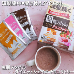 井藤漢方製薬(@itohkampo.official )様より商品提供していただきました。短期スタイル ダイエットシェイク チョコラトリー 10食入り&yen;1,980(税込)満腹感続く､食事代わり&hellip;のInstagram画像