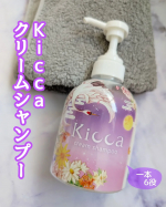 ホントにこれ一本で仕上がって、キレイ＆時短に納得✨✨【Kicca クリームシャンプー】パケがとっても可愛いこちら、1本でシャンプー・リンス・トリートメント・頭皮クレンジング・保湿（ヘアパック）&hellip;のInstagram画像