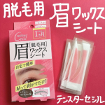 テンスターセシル脱毛用眉ワックスシートを使ってみました❗️毎月1回、自宅でお手入れお手軽に本格脱毛♪ 貼って剥がすだけの簡単 2STEP！ワックス成分がしみ込んだシートを裂いて、 左右・上下の気&hellip;のInstagram画像