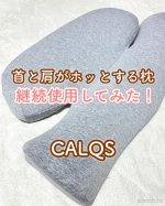 ..以前投稿したこちらの枕【首と肩がホッとする枕PLUS】！フォロワーさんから反応が多くて嬉しかった😆SNS投稿頑張ってると肩も首もガチガチになるからこういうアイテムめちゃありがたいよ&hellip;のInstagram画像