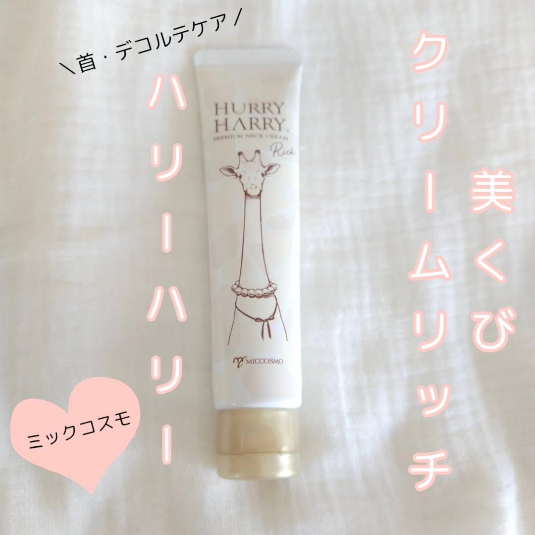 口コミ投稿：ハリーハリー薬用美くびクリームリッチどうしても忘れがちな首・デコルテケアに！こ…