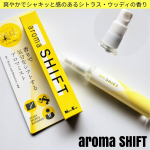 普段から香りのある生活です🤭💞そして、気分転換にオススメなのがaroma SHIFT（アロマシフト）１４ｍｌ集中と記憶の研究をもとに開発されたレモンと白檀の香りのアロマミストです😌💕気持ち&hellip;のInstagram画像