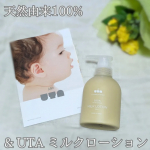 「& UTA ミルクローション」を使ってみた！うちの息子はアトピー肌だからスキンケアは欠かせない💦こちらは天然由来成分100%だからお肌に優しい✨天然精油（ラベンダー・グレープフルーツ）の香りで&hellip;のInstagram画像