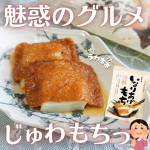 -`📢⋆ こんなのおいしいに決まってるよね？┈┈┈┈┈┈┈┈┈┈▶もち吉 いなりあげもち┈┈┈┈┈┈┈┈┈┈国産のもち米100%使用の餅🤍甘くジューシーな油揚げ🧡この2つが組み合&hellip;のInstagram画像