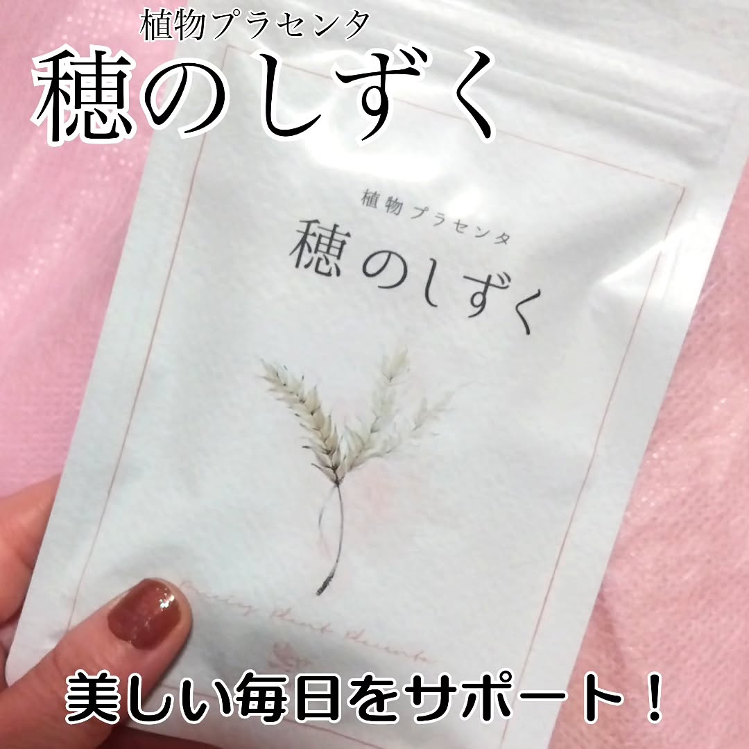 口コミ投稿：#PR【植物プラセンタ　穂のしずく】オーガニックライ麦由来のプラセンタエキスに、ア…