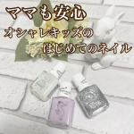 ママもびっくり！子ども用ネイルがここまでおしゃれで安心なんて&hellip;！最近、私の小学6年生の娘がどんどんおしゃれに目覚めてきて「ママ～今日はこの色にしよっかな？」なんて言いながら一緒にネイルを&hellip;のInstagram画像