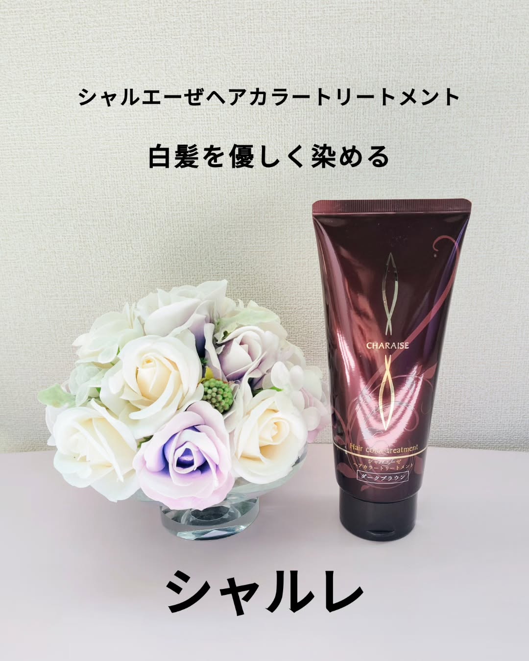 シャルレエーゼヘアカラートリートメントのクチコミ（口コミ）商品