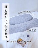 #PR #calqs #寝ながら温活 #ホッとする枕 #枕 #睡眠 #寝落ち #枕難民 #サバキューストア #カルクス #monipla #survaq_fan⋆⸜ 首と肩がホッとする枕PLUS &hellip;のInstagram画像
