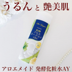☆・アロエメイド 発酵化粧水AY200mlこちらは先進の肌研究から生まれた発酵スキンケアで化粧水の肌なじみの良さと乳液のような保湿力を併せ持ったしっとり保湿ローションです✨3種の発酵エ&hellip;のInstagram画像