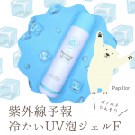 #PR石澤研究所さまより商品提供いただきました@ishizawalab紫外線予報　冷たいUV泡ジェルF 90g〈泡状日焼け止めスプレー〉SPF50+/PA++++紫外線カットと&hellip;のInstagram画像