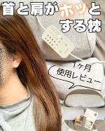 首と肩がホッとする枕PLUS\1ヶ月使用レビュー/こちらの枕を約1ヶ月使用したので....!!!!一言で言うと本当に癒される(*&acute;◡︎｀​*)40度のちょうどいい温かさが首と肩をポカポカに&hellip;のInstagram画像