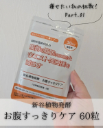 *⋆┈┈┈┈┈┈┈┈┈┈┈┈┈┈┈⋆新谷植物発酵　お腹すっきりケア 60粒（30日分）⋆┈┈┈┈┈┈┈┈┈┈┈┈┈┈┈⋆*30代半ばを超えたあたりから年々体重も増加傾向、体脂肪率もお腹&hellip;のInstagram画像