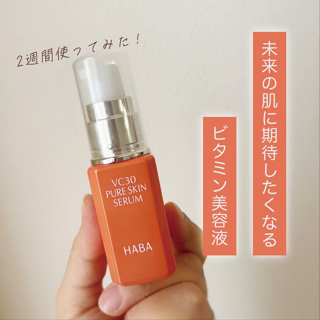 口コミ投稿：HABAのVC30ピュアスキンセラムを朝晩のスキンケアに取り入れてしばらく経ちました✨洗…