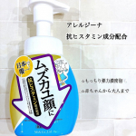 ・ムズカユ肌にアレルジーナ 抗ヒスタミン成分配合 泡洗顔🫧もっちりとした弾力のある濃密泡手のひらを逆さにしても落ちないくらいのキメ細かい泡が、肌をこすらずクッションのように包み込んでくれる濃密泡&hellip;のInstagram画像