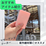 今回試させていただいたのは、母と娘をつなぐシェアコスメをコンセプトにした新しい形の親子化粧品シリーズ、マザーアンドドーターさまのマザーアンドドータークリアUVスティック SPF50+PA++&hellip;のInstagram画像