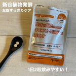 新谷植物発酵 お腹すっきりケア3ヵ月間でしっかり効果実感モニターに参加中♪お腹の脂肪が気になる方へおすすめの米ぬか由来の機能性関与成分HMPAと新谷酵素シリーズの特徴である穀物由来酵素や24種の&hellip;のInstagram画像