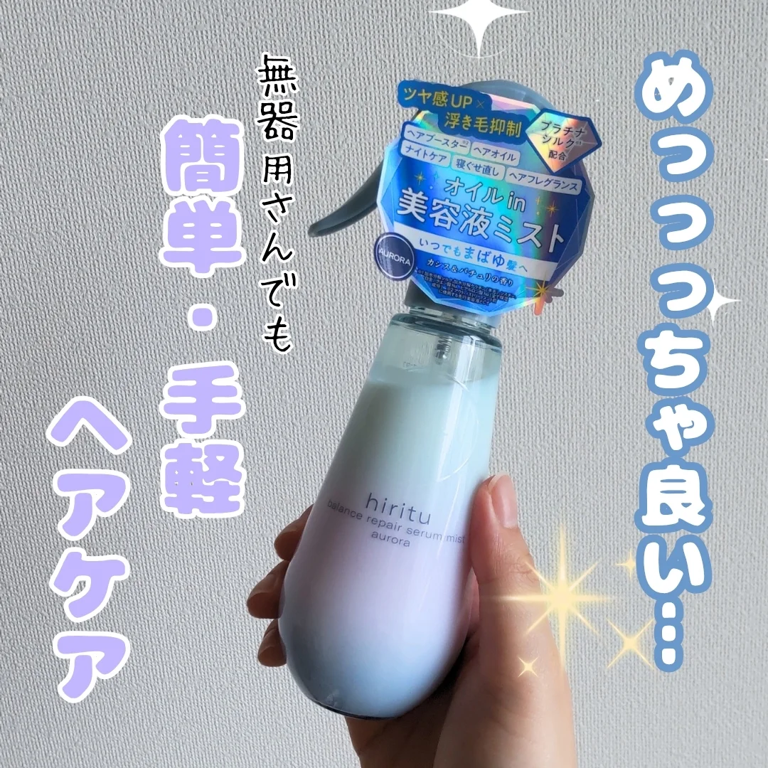 口コミ投稿：hirituのバランスリペアセラムミスト オーロラモニターさせて頂きました！！どうしよ…