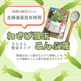 口コミ：わさび風味こんぶ茶の画像（2枚目）