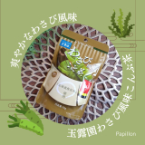 口コミ：わさび風味こんぶ茶の画像（1枚目）