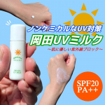 敏感肌の方にもおすすめ！無添加工房OKADAのUVミルク🫶🏻紫外線吸収剤、シリコーン、合成ポリマー不使用の日焼け止め。 SPF20、PA++で日常の紫外線からお肌を守ります✨ みずみずしいテク&hellip;のInstagram画像