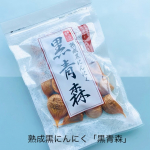 熟成黒にんにく「黒青森」 200g各サイズ片詰合せ青森県産の高品位にんにく「福地ホワイト六片種」を、じっくりと熟成させた黒にんにく「黒青森」にんにくといえば豊富な栄養成分が沢山含まれていて元気&hellip;のInstagram画像