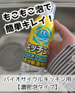 *みなさん、お掃除は好きですか？私は嫌いです！笑特にシンクや水周りはやってもすぐに汚れるのでげんなり😇そんな時に出会ったのが&laquo;バイオサイクルキッチン用【濃密泡タイプ】&raquo;バイオ菌と重曹な&hellip;のInstagram画像