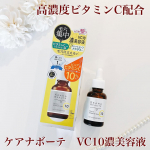 ☆・ケアナボーテ　VC10濃美容液高濃度ビタミンC配合で肌のキメを整え毛穴・くすみ・肌荒れにアプローチしてくれる攻めの美容液です✨さらっとした軽めのテクスチャーでべたつかずお肌に馴染み&hellip;のInstagram画像