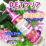 ✨DETクリア&nbsp;ブライト＆ピール  ピーリングジェリー&nbsp;ミックスベリーの香り(洗い流すタイプ)お肌の上でやさしくマッサージするだけで、古い角質がポロポロオフできるそうです。余分な角質を&hellip;のInstagram画像
