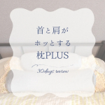 ❁︎❁︎❁︎ 首と肩がホッとする枕PLUS😴 ❁︎❁︎❁︎株式会社サバキューさんの「首と肩がホッとする枕PLUS」を使用しはじめて1ヶ月ほど！改めてレビューしたいと思います🫶🏻&lrm;💗個人差がある&hellip;のInstagram画像