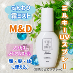 ✨✨M&D　ミルキーUVスプレーノンガス＆ノンアルコールの日焼け止めミストです。アルコールフリー処方だからアルコールに敏感な人や、お子さんにもいいかも。(※全ての方にトラブルが起こらないと&hellip;のInstagram画像