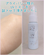 ▶▶▶プライバシー様の「UVミスト50」　を試させていただきました。微粒子ミストだからメイクの上からでもメイクの邪魔にならず使用する事ができるので、急な外出時や仕事の合間にも◎顔だけじゃなく&hellip;のInstagram画像