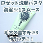 ・・ロゼット洗顔パスタ 海泥※1スムース※1 含硫ケイ酸Ａｌ[清浄成分]・・お肌のお悩み別に選べる洗顔料がラインナップされているブランドロゼット洗顔パスタ✨・・ロゼット洗顔パスタ&hellip;のInstagram画像