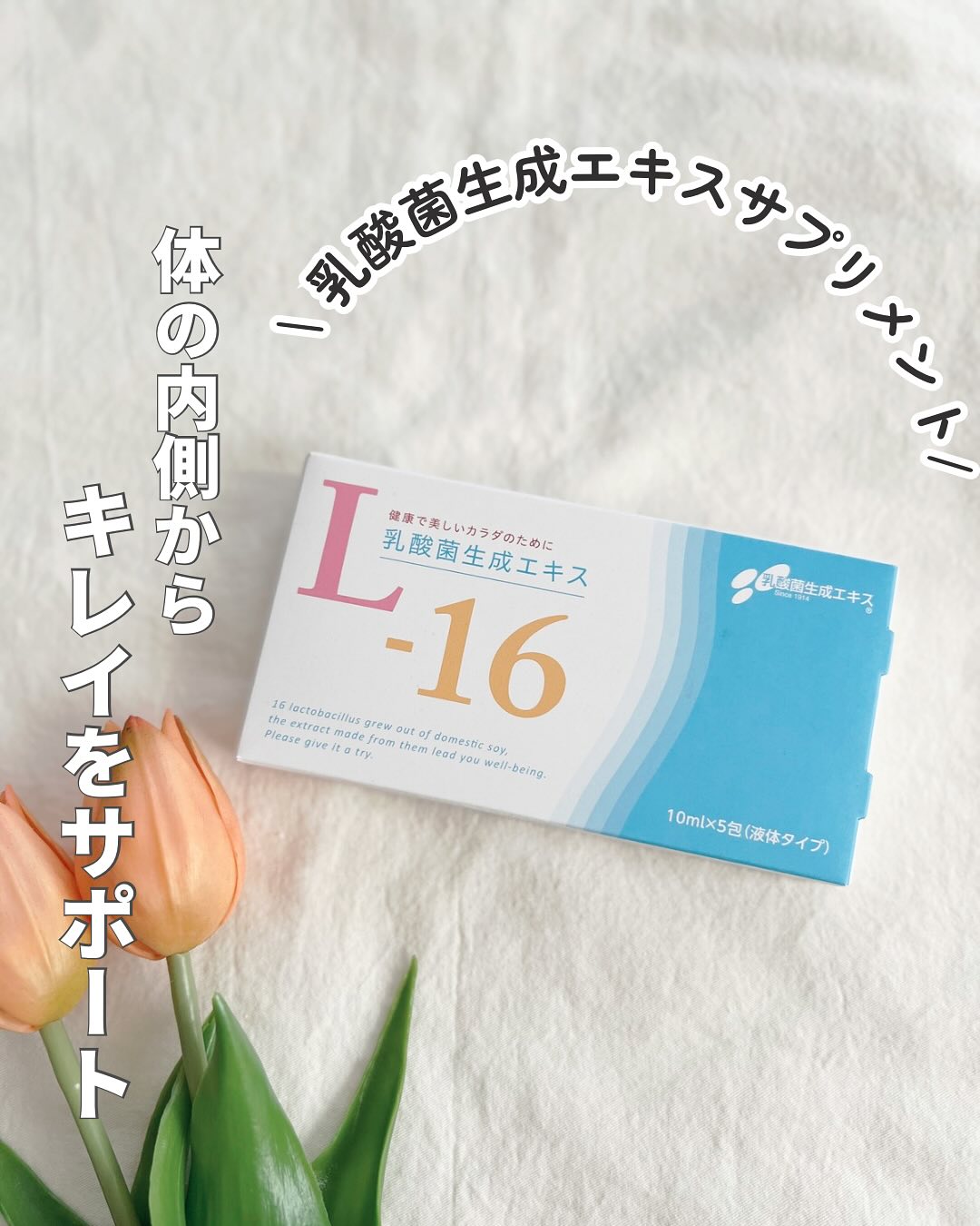 口コミ投稿：⁡⁡身体環境を整え、体をケアするサプリメント💊⁡健康補助食品乳酸菌生成エキス L-16 ✨…